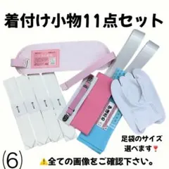 前板 足袋 帯板 腰紐 コーリンベルト 伊達締め 着物ベルト 衿芯 着物 振袖