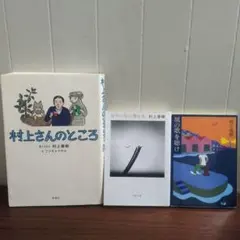 2026年最新】村上春樹 まとめ売りの人気アイテム - メルカリ