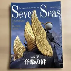 Seven Seas 1995年9月号 No.85 ロシア 音楽の絆
