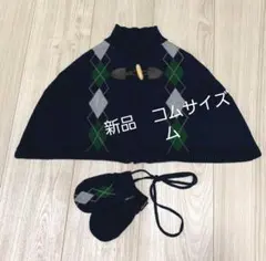新品未使用　コムサイズム　ケープ　手袋