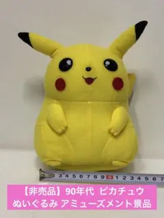 2025年最新】当時 ピカチュウ ぬいぐるみの人気アイテム - メルカリ