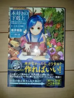 【初版帯付き】本好きの下剋上 第一部 兵士の娘I 香月美夜のサムネイル