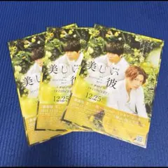 3枚セット　劇場版　美しい彼エターナル　八木勇征　萩原利久　フライヤー