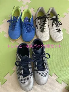 値下げしました！サッカースパイク&トレシュー3足セット　21〜22センチ