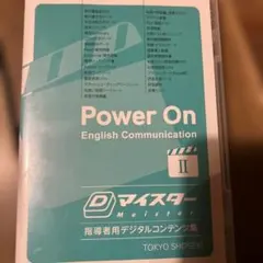 Power On パワーオン　英語コミュ 高校1年　教師指導用教材フルセット Power On パワーオン 英語コミュ 高校1年 教師指導用教材フルセット
