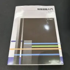 特殊関数入門 一松信 森北出版