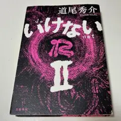 いけないⅡ
