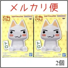 どこでもいっしょ SOFVIMATES～トロ～ 2個セット