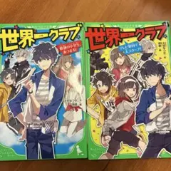 世界一クラブ 1 & 2巻セット