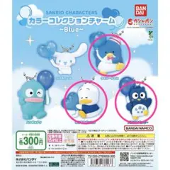 サンリオ カラーチャームコレクション Bleu 3点セット