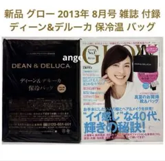 新品 グロー 2013年 8月号 雑誌 付録 ディーン&デルーカ 保冷温 バッグのサムネイル