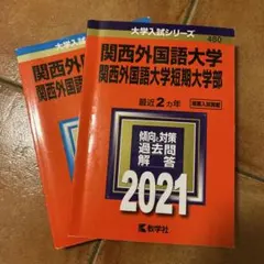 関西外国語大学短期大学部 入試対策本 2冊セット