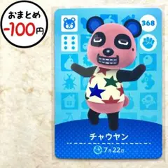 チャウヤン　amiiboカード