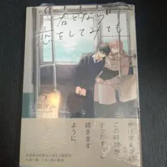 君となら恋をしてみても5 窪田マルのサムネイル