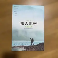 無人地帯の遊び方 = How to activities in the 'Un…