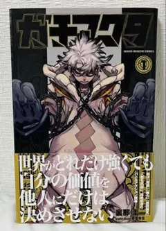 2026年最新】ガチアクタ 1巻の人気アイテム - メルカリ