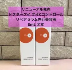 ドクターケイ ケイCコントロール リペアセラム 先行美容液8mL ２本