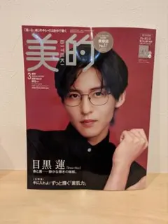 美的 2026年3月号 増刊 目黒蓮（Snow Man）表紙 特別版