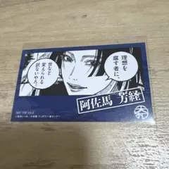 日本三國 特典 イラストカード 阿佐馬芳経 三角青輝 - メルカリ