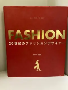 FASHION 20世紀のファッションデザイナー