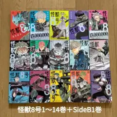 怪獣8号1巻〜14巻＋SideB