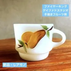 ファイヤーキング ゲイファド フルーツ マグカップ④ 洋梨 1客