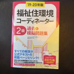 福祉住環境コーディネーター 2級過去&模擬問題集 '19-20年版