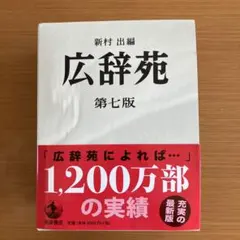 広辞苑 第七版 箱付き【美品】 広辞苑第7版』 広辞苑 第七版 | 新村 出 |本 | 通販 |