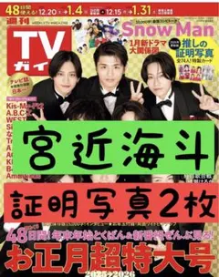 宮近海斗 Travis Japan 証明写真 週刊 TVガイド お正月特大号