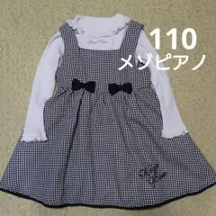【美品】メゾピアノ　セットアップ　ジャンパースカート　長袖トップス　110