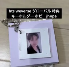 bts weverse グローバル 特典 キーホルダー ホビ　jhope
