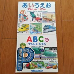 電車絵本 2冊セット あいうえお でんしゃじてん ABCの でんしゃじてん