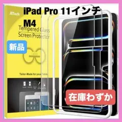 JETech iPad Pro 11インチ M4 (2024) 液晶保護フィルム
