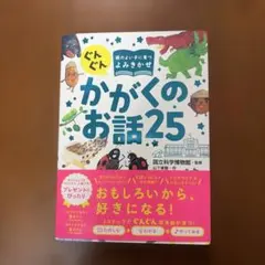 ぐんぐん頭のよい子に育つよみきかせ かがくのお話25