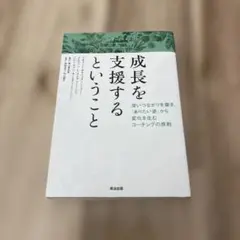 成長を支援するということ : 深いつながりを築き、「ありたい姿」から変化を生む…