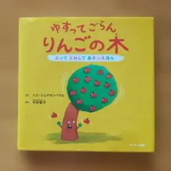 ゆすってごらん りんごの木