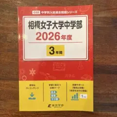 相模女子大学中学部 2026年度 過去問題