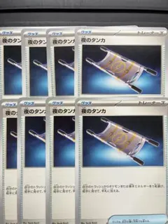 ポケモンカード 夜のタンカ　汎用カード　8枚
