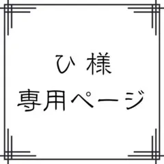 ひ様専用ページ