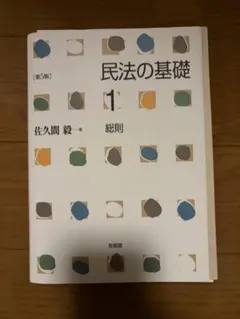 【裁断済】 民法の基礎1 総則〔第5版〕