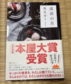 流浪の月 凪良ゆう 2020年本屋大賞受賞
