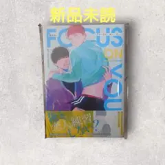 弥生れい先生　フォーカス•オン•ユー　新品未読