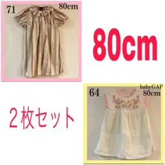 babyGAP ワンピース 80cm 2枚セット