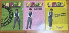 暗殺教室　映画 山田涼介 クリアファイル　3枚セット
