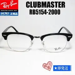 ★51サイズRB5154-2000★レイバン フレーム メガネ クラブマスター