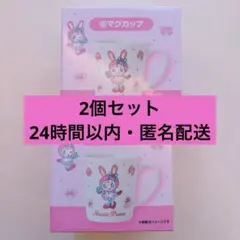 メゾピアノ　くじ　マグカップ　2個セット