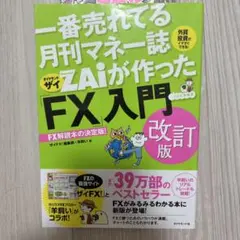 裁断済み　ZAiが作った「FX」入門 改訂版