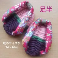 足半布ぞうり　　足ツボ刺激のがっちり硬編み！　超ハードタイプ！