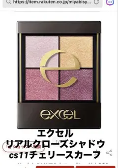 エクセル　リアルクローズシャドウ cs11チェリースカーフ