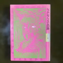 シュルレアリスムの詩 1989年出版